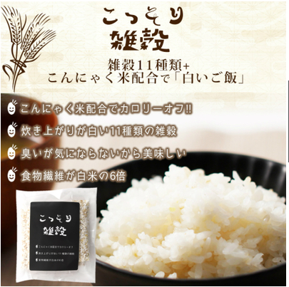 こっそり雑穀雑穀米 について紹介通販はココ コンニャク米粒がダイエット効果で人気 専門通販はココ